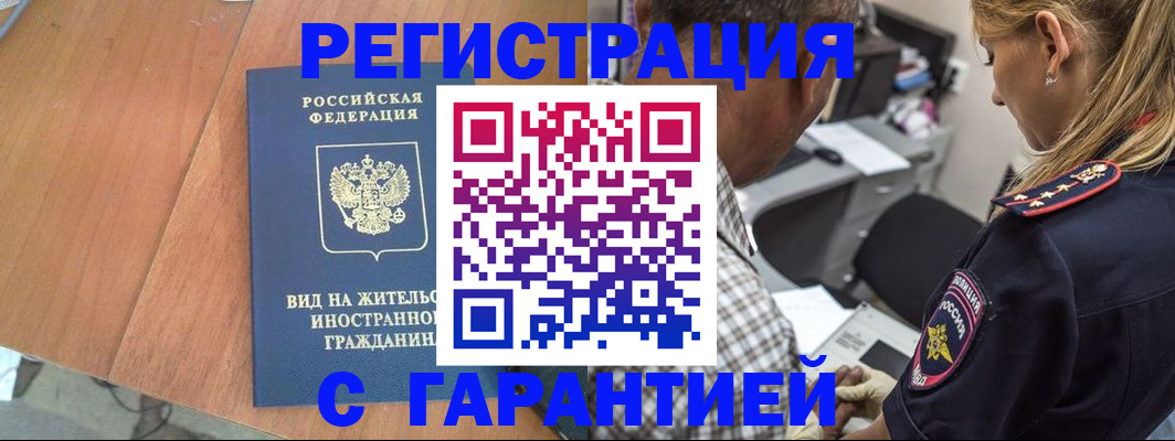 временная регистрация купить в Малгобеке